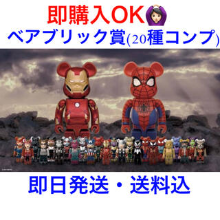 メディコムトイ(MEDICOM TOY)のBE@RBRICK MARVEL ベアブリック賞 20種コンプ(キャラクターグッズ)