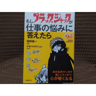 ニッケイビーピー(日経BP)のもしブラック・ジャックが仕事の悩みに答えたら/尾崎 健一/本【未使用】(その他)