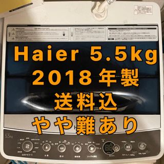 ハイアール(Haier)の【しののめ様専用】洗濯機 5.5kg ハイアール 風乾燥 2018年製(洗濯機)