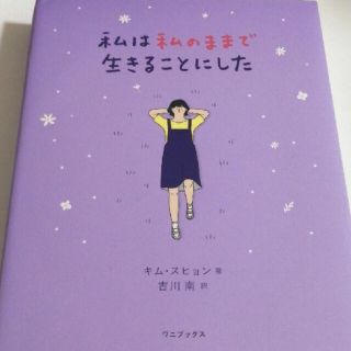 ワニブックス(ワニブックス)の韓国　私は私のままで生きることにした(人文/社会)