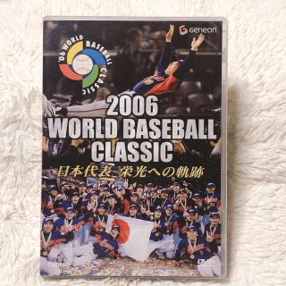 2006 WORLD BASEBALL CLASSIC 日本代表 栄光への軌跡(スポーツ/フィットネス)