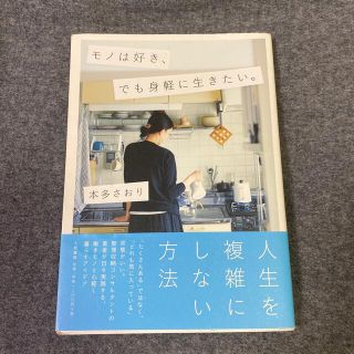 モノは好き、でも身軽に生きたい。(住まい/暮らし/子育て)