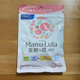 ファンケル(FANCL)のファンケルMamaLula葉酸_鉄プラス(その他)