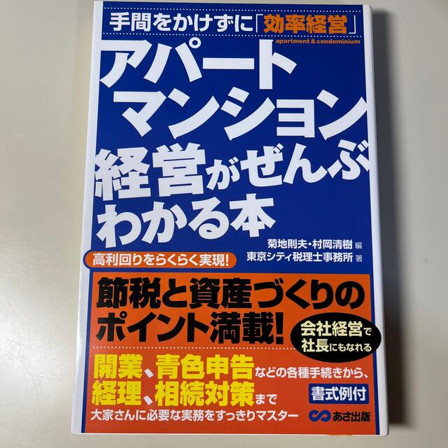 アパ－ト・マンション経営がぜんぶわかる本 エンタメ/ホビーの本(ビジネス/経済)の商品写真