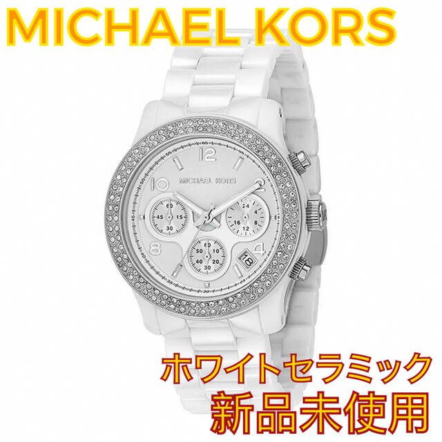 Michael Kors(マイケルコース)の【新品未使用・大人気！最安】マイケルコース　ホワイトセラミック腕時計 レディースのファッション小物(腕時計)の商品写真