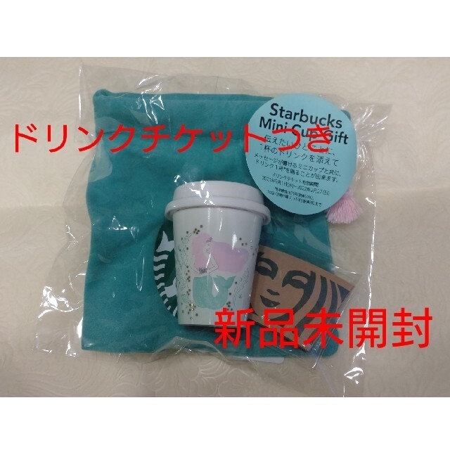 Starbucks Coffee(スターバックスコーヒー)のアニバーサリー2021ミニカップギフト  チケットの優待券/割引券(フード/ドリンク券)の商品写真