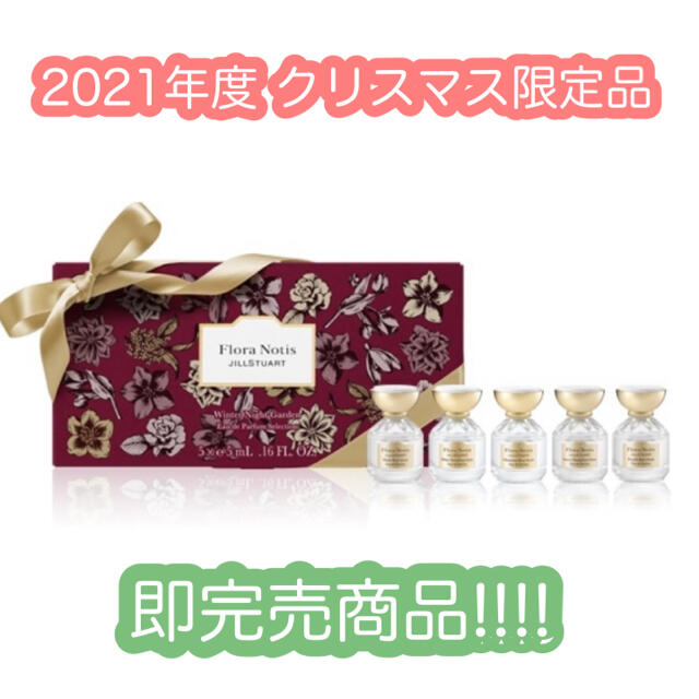 JILLSTUART フローラノーティス 香水 クリスマス限定品 セレクション