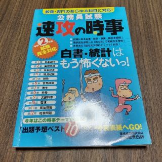 公務員試験速攻の時事 教養・専門のあらゆる科目に対応！ 令和２年度試験完全対応(資格/検定)