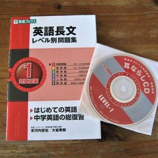 東進ブックス）英語長文　レベル別問題集（１）超基礎編(語学/参考書)