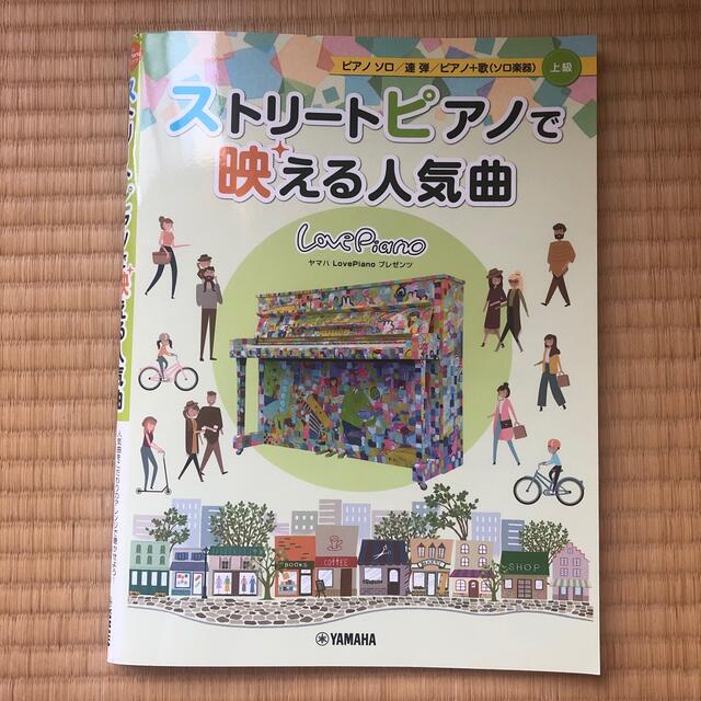 ヤマハ(ヤマハ)のストリートピアノで映える人気曲 ヤマハＬｏｖｅ　Ｐｉａｎｏプレゼンツ エンタメ/ホビーの本(楽譜)の商品写真