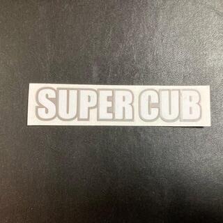 新品 super cub 銀白 寸法120×25 スーパーカブ　ステッカー(ステッカー)