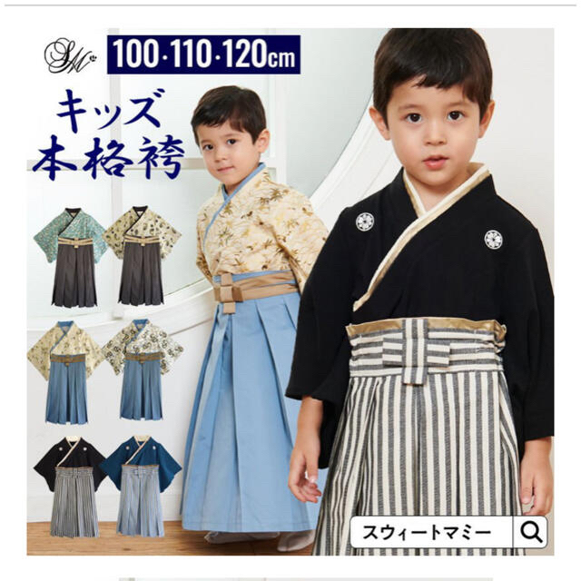 ⭐︎アロハ様専用⭐︎スイートマミー　袴　110  キッズ/ベビー/マタニティのキッズ服男の子用(90cm~)(和服/着物)の商品写真