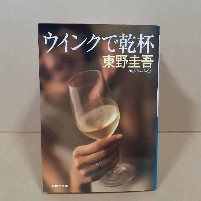 ウインクで乾杯 長編本格推理小説の通販 By ハッピーまんでえ S Shop ラクマ ウインクで乾杯 長編本格推理小説の通販 By ハッピーまんでえ S Shop ラクマ