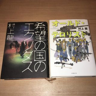 【初版本】希望の国のエクソダス、オールドテロリストの2冊セット(文学/小説)