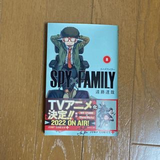 シュウエイシャ(集英社)のＳＰＹ×ＦＡＭＩＬＹ ８(少年漫画)