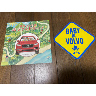 ボルボ(Volvo)のBabyinVOLVO ベビーinボルボ ボルぼうやの冒険(絵本/児童書)