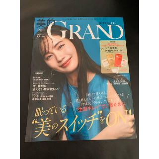 美的GRAND 2021 春号　中村ゆり　三宅健(美容)