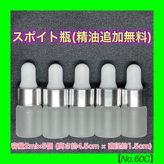 【No.60C】2ml スポイト瓶 5個 精油追加無料 磨りガラス シルバー 白(エッセンシャルオイル（精油）)