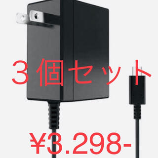 値下げ中　Nintendo Switch 充電器 ACアダプター　激安３個セット(家庭用ゲーム機本体)