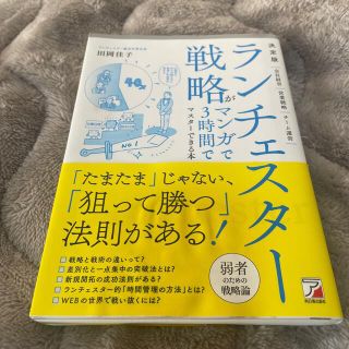 アスカコーポレーション(ASKA)の決定版ランチェスター戦略がマンガで３時間でマスターできる本(ビジネス/経済)