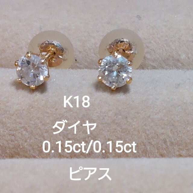 K18 ダイヤ0.15/0.15一粒ピアス