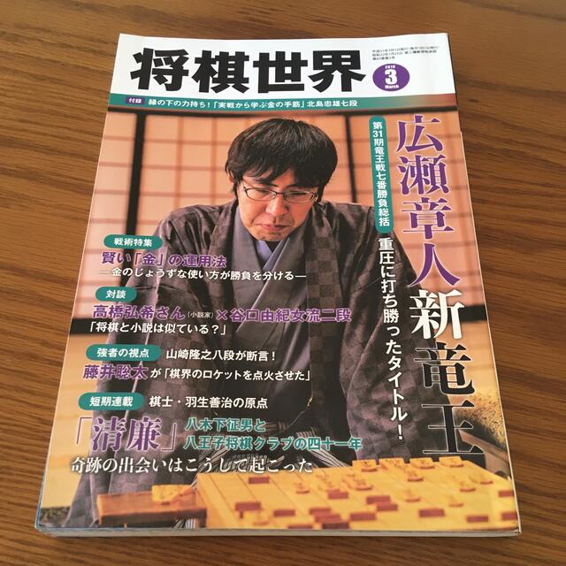 将棋世界 2019年 03月号　 エンタメ/ホビーのテーブルゲーム/ホビー(囲碁/将棋)の商品写真