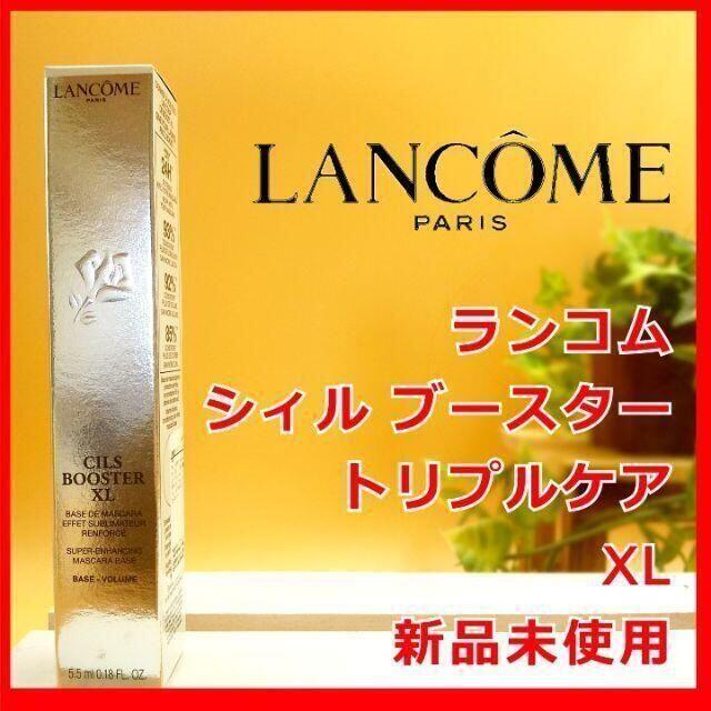 LANCOME(ランコム)のランコム シィル ブースター XL トリプルケア マスカラ 下地 LANCOM コスメ/美容のベースメイク/化粧品(マスカラ下地/トップコート)の商品写真