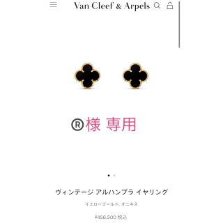 ヴァンクリーフアンドアーペル(Van Cleef & Arpels)の®️様 専用！（他の方の購入不可）(ピアス(両耳用))