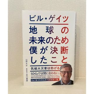 地球の未来のため僕が決断したこと 気候大災害は防げる(ビジネス/経済)