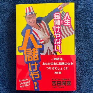 『人生、金儲けやない、人儲けや！』吉田潤喜著(ビジネス/経済)