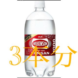 アサヒ(アサヒ)のローソン　ウィルキンソン　1L 引換券 3枚(フード/ドリンク券)