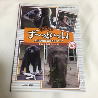 ず～っといっしょ東山動物園公認ガイドブック(地図/旅行ガイド)