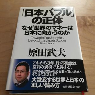 「日本バブル」の正体 なぜ世界のマネ－は日本に向かうのか(ビジネス/経済)