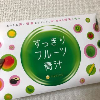 ファビウス(FABIUS)のすっきりフルーツ青汁　FABIUS(ダイエット食品)