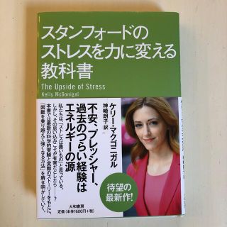 スタンフォ－ドのストレスを力に変える教科書(その他)