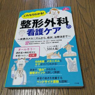 これならわかる！整形外科の看護ケア 疾患のメカニズムから、症状、治療法まで(健康/医学)