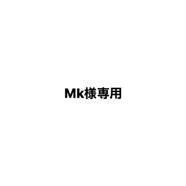 MK *様専用