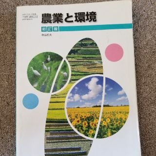 農業と環境　教科書(語学/参考書)