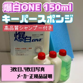 【キーパー技研】爆白水垢取剤 150ml ◎キーパースポンジ◎施工手順書(洗車・リペア用品)