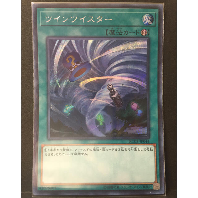 ［遊戯王］ツインツイスター