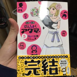 ニコニコはんしょくアクマ ５(青年漫画)