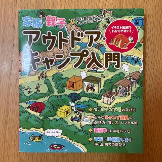 家族・親子アウトドア・キャンプ入門 超たのしい！(趣味/スポーツ/実用)