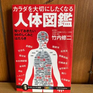 カラダを大切にしたくなる人体図鑑 知っておきたい９６のしくみとはたらき＆他１冊(文学/小説)