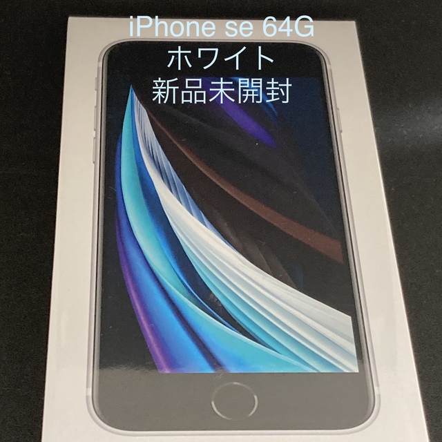 【35％OFF】 iPhone SE 第2世代 (SE2) ホワイト 64 GB SIMフリー スマートフォン本体