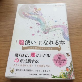 「龍使い」になれる本 人生を変える聖なる知恵(その他)