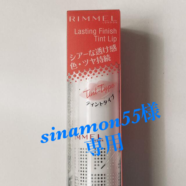 RIMMEL(リンメル)の【sinamon55様専用】ラスティングフィニッシュ ティントリップ 008 コスメ/美容のベースメイク/化粧品(口紅)の商品写真