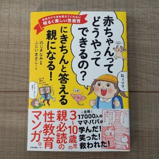 「赤ちゃんってどうやってできるの？」にきちんと答える親になる！ 学校もママ友も教(結婚/出産/子育て)