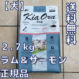 【新品】キアオラ　ラム&サーモン　２.７kg　KiaOra ドッグフード(ペットフード)