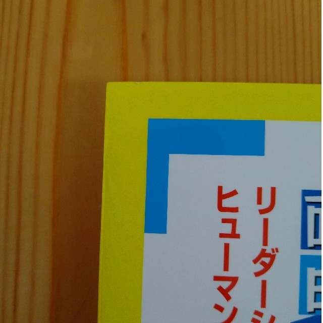 リーダーシップが面白いほど身につく本 : 知りたいことがすぐわかる 基本編 エンタメ/ホビーの本(ビジネス/経済)の商品写真