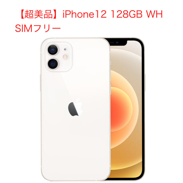 【超美品】SIMフリー　iPhone12 128GB WH  付属品付き